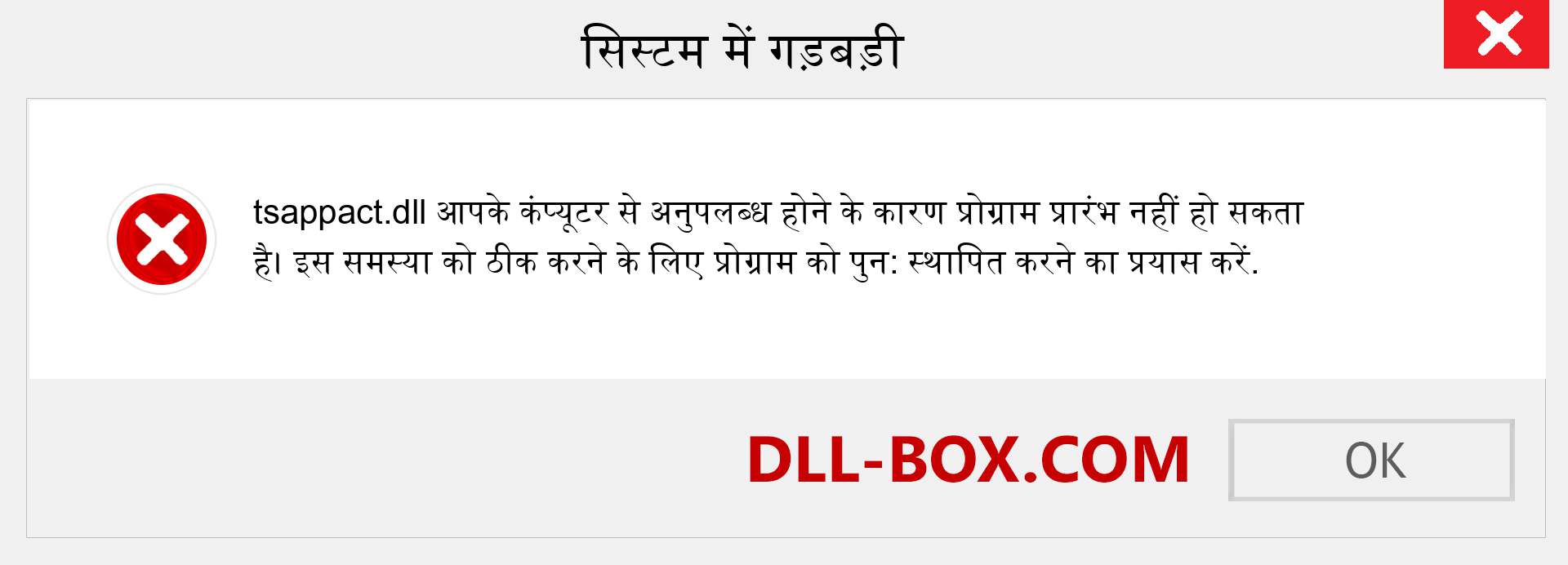 tsappact.dll फ़ाइल गुम है?. विंडोज 7, 8, 10 के लिए डाउनलोड करें - विंडोज, फोटो, इमेज पर tsappact dll मिसिंग एरर को ठीक करें