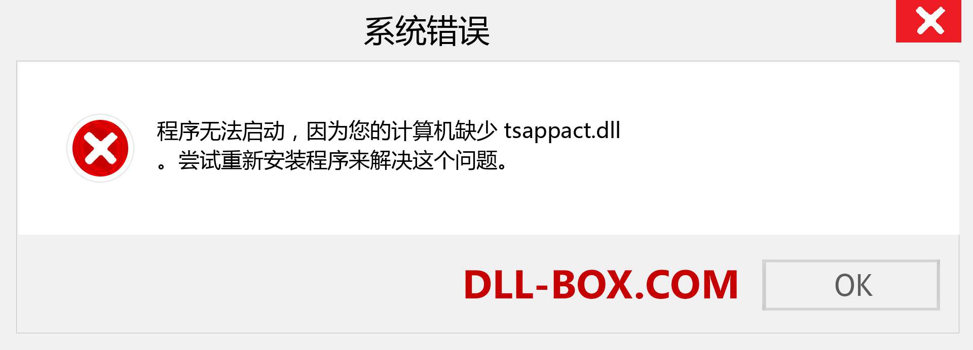 tsappact.dll 文件丢失？。 适用于 Windows 7、8、10 的下载 - 修复 Windows、照片、图像上的 tsappact dll 丢失错误